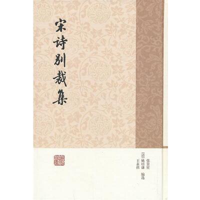【正版】宋诗别裁集（简体竖排版） [清]张景星、[清]