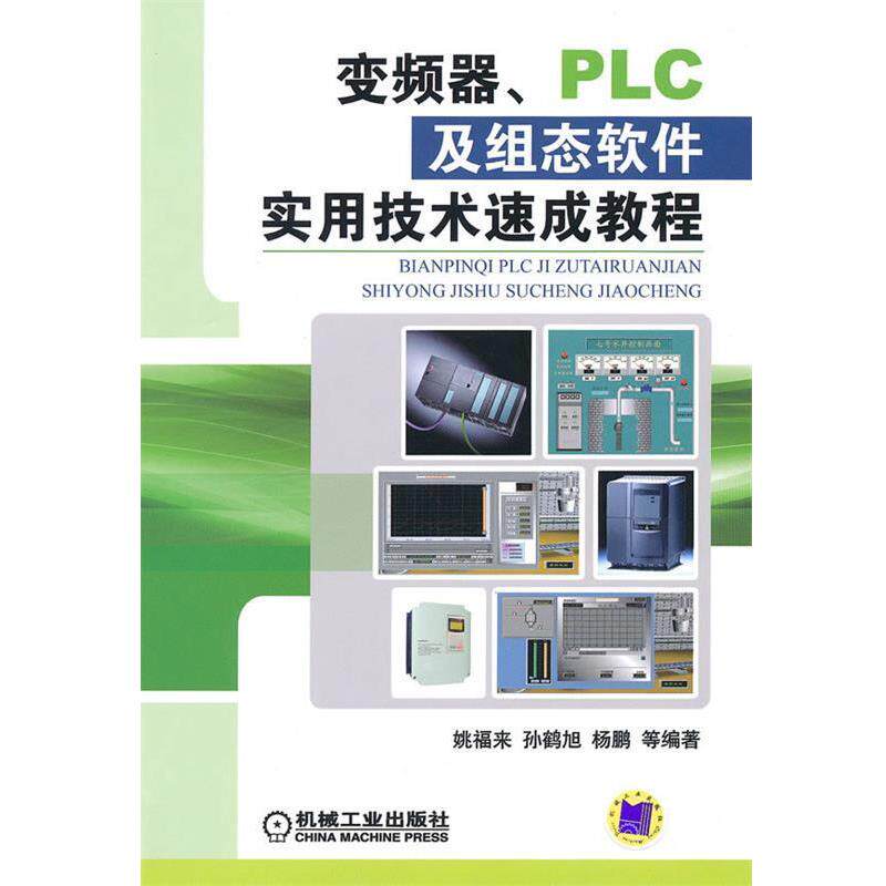 【正版书】 变频器、PLC及组态软件实用技术速成教程 姚福来　等编著 机械工业出版社