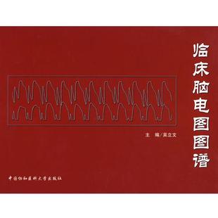 【正版】临床脑电图图谱 吴立文