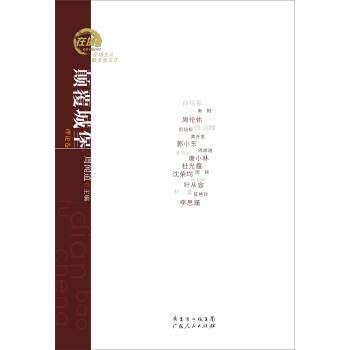 【正版书】 在场主义散文奖五年丛书·颠覆城堡:孙绍振、南帆、周伦佑、郭小东等散文理论合集 周闻道 编 广东人民出版社
