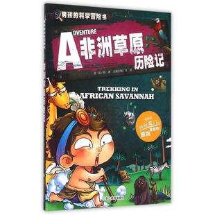 正版 龚勋 男孩 非洲草原历险记 邢涛 科学冒险书