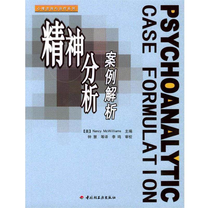 【正版书】 精神分析案例解析 (美)麦克威廉姆斯(McWilliams,N.)主编,钟慧 等译 中国轻工业出版社