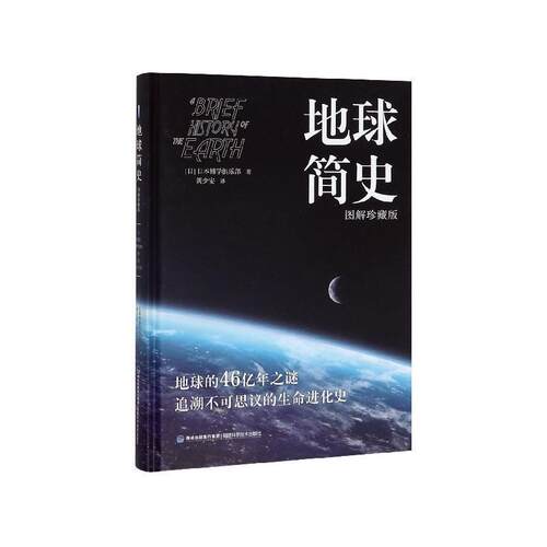 【正版书】 地球简史 日本博学俱乐部,黄少安 福建科学技术出版社