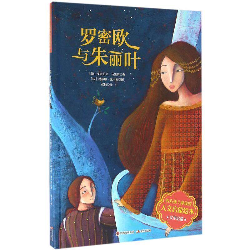 【正版书】 西方孩子的人文启蒙绘本:罗密欧与朱丽叶 多米尼克·马里翁 现代出版社 - 实物图