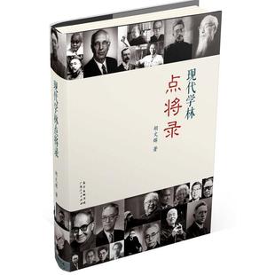 【正版】现代学林点将录 胡文辉