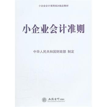 【正版】小企业会计准则培训教材 小企业会计准则 中华人民共和国财政部