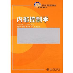 【正版书】 内部控制学 池国华 主编 北京大学出版社
