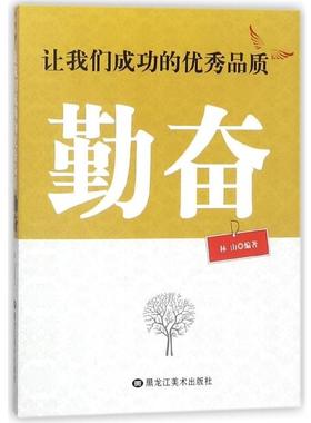 【正版】让我们成功的优秀品质勤奋 不详