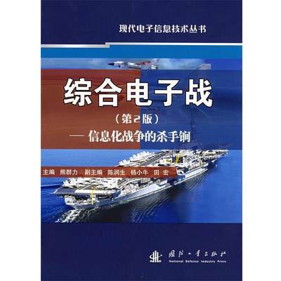 【正版】综合电子战信息化战争的杀手锏（第2版）【单本】熊群力