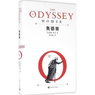 【正版书】 奥德赛 (古希腊)荷马|译者:陈中梅 上海译文出版社