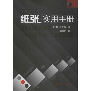 【正版】纸张实用手册 张盆、张文晖