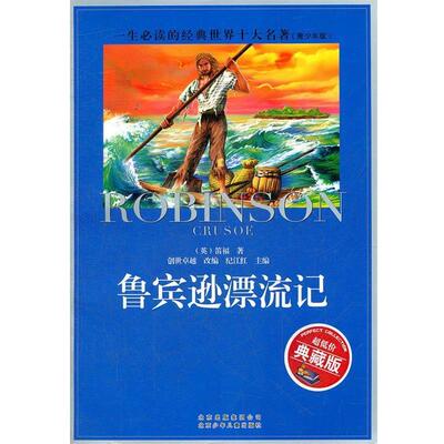 【正版书】一生的经典世界十大名著（青少年版） 鲁宾逊漂流记（超低价典藏 [英]笛福；纪江红、