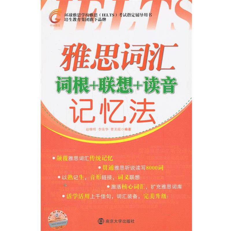 【正版】雅思词汇词根联想读音记忆法 赵曙明、李荣华、曹美