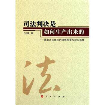 【正版书】 司法判决是如何生产出来的 代志鹏 著 人民出版社
