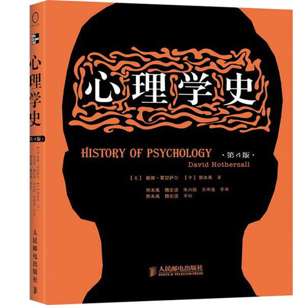 【正版书】 心理学史 (美)戴维·霍瑟萨尔,郭本禹 著,郭本禹 等译 人民邮电出版社