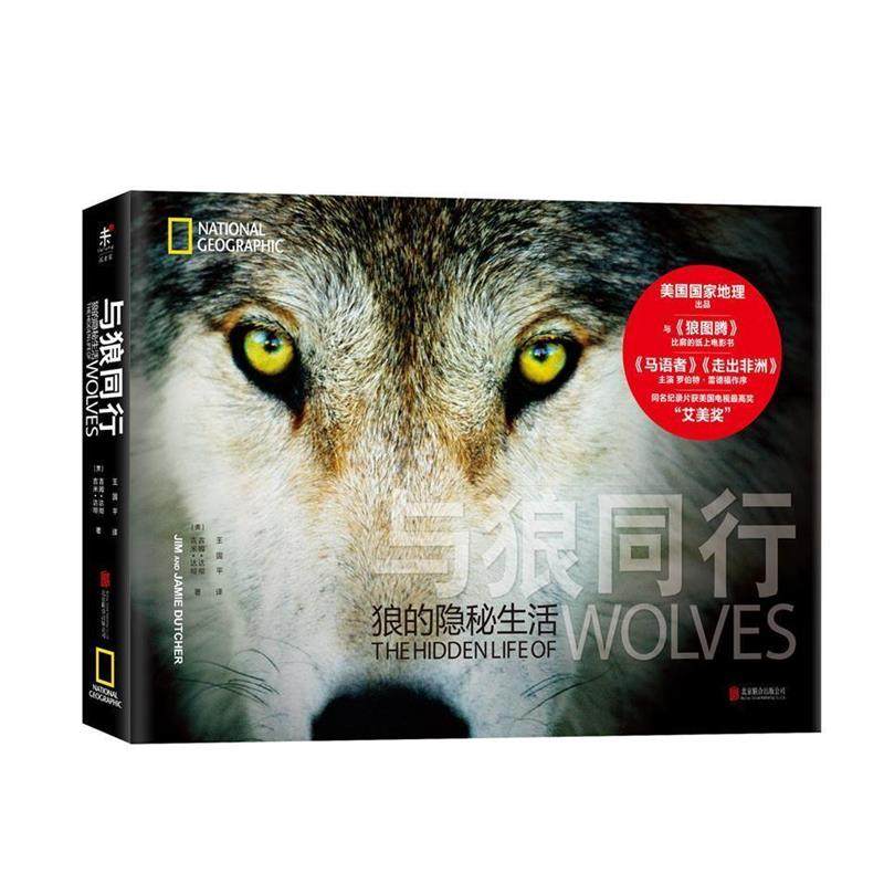 【正版】与狼同行 狼的隐秘生活 [美]吉姆&middot;达彻、杰