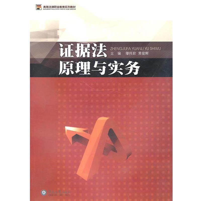 【正版书】 证据法原理与实务 缪伟君 黄俊辉 主编,朱光颖 李雪松 副主编 暨南大学出版社