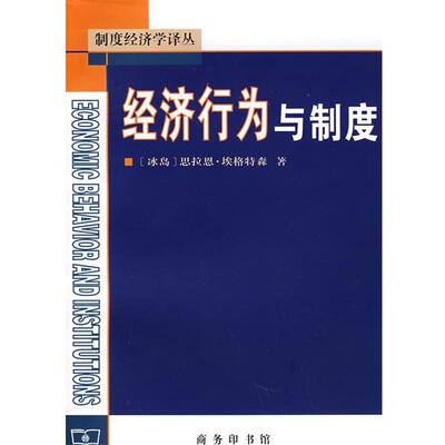 【正版】经济行为与制度 埃格特森