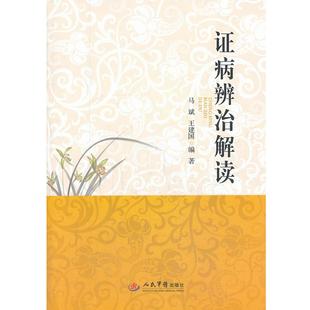 【正版】证病辨治解读 王建国 ；马斌