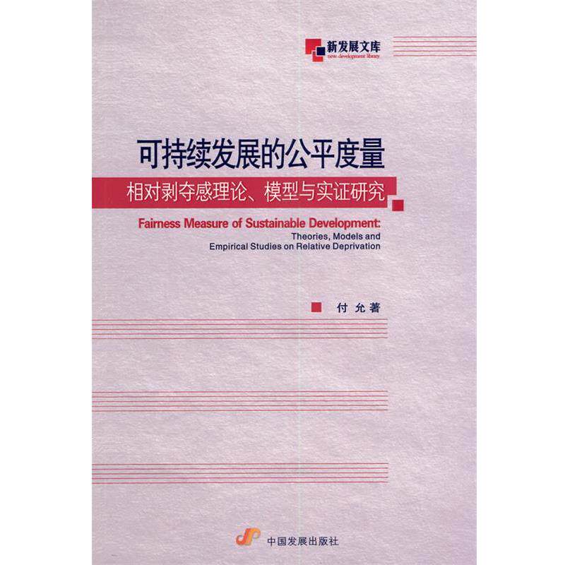【正版书】 可持续发展的公平度量:相对剥夺感理论、模型与实证研究 付允　著 中国发展出版社