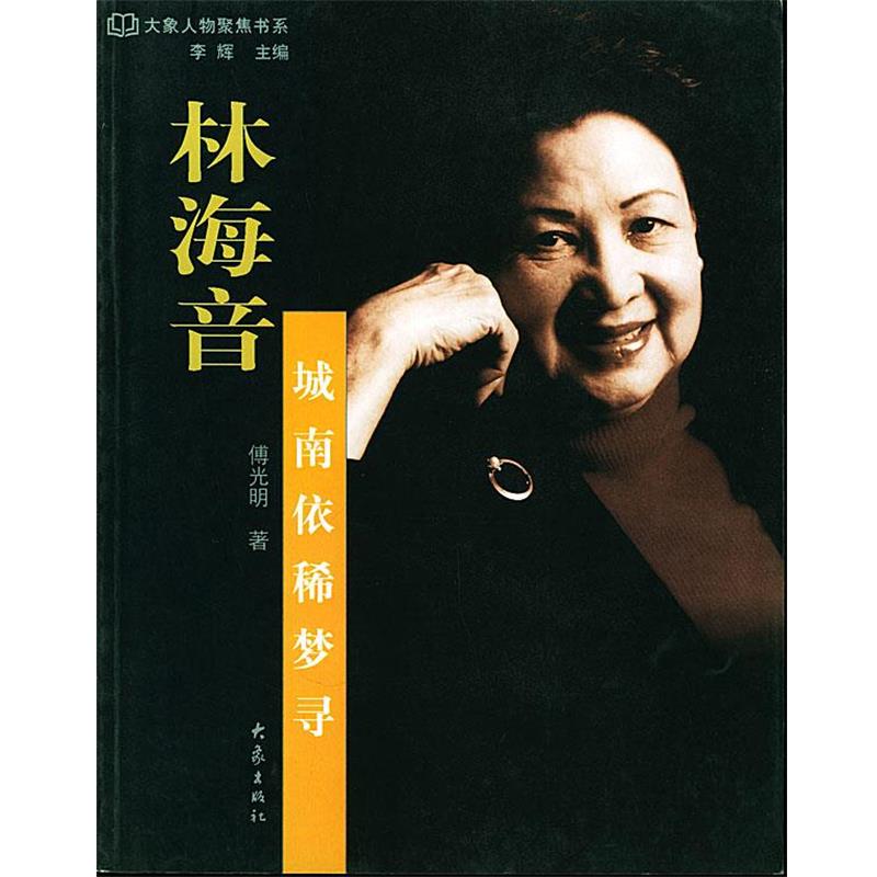 【正版】林海音 城南依稀梦寻 傅光明