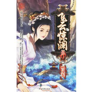 【正版书】 飞云惊澜II:鸣凤卷 王晴川 著 北方文艺出版社