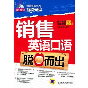 【正版书】 销售英语口语脱口而出 陈晶晶　等编著 机械工业出版社