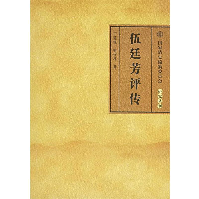 【正版】伍廷芳评传 丁贤俊、喻作凤