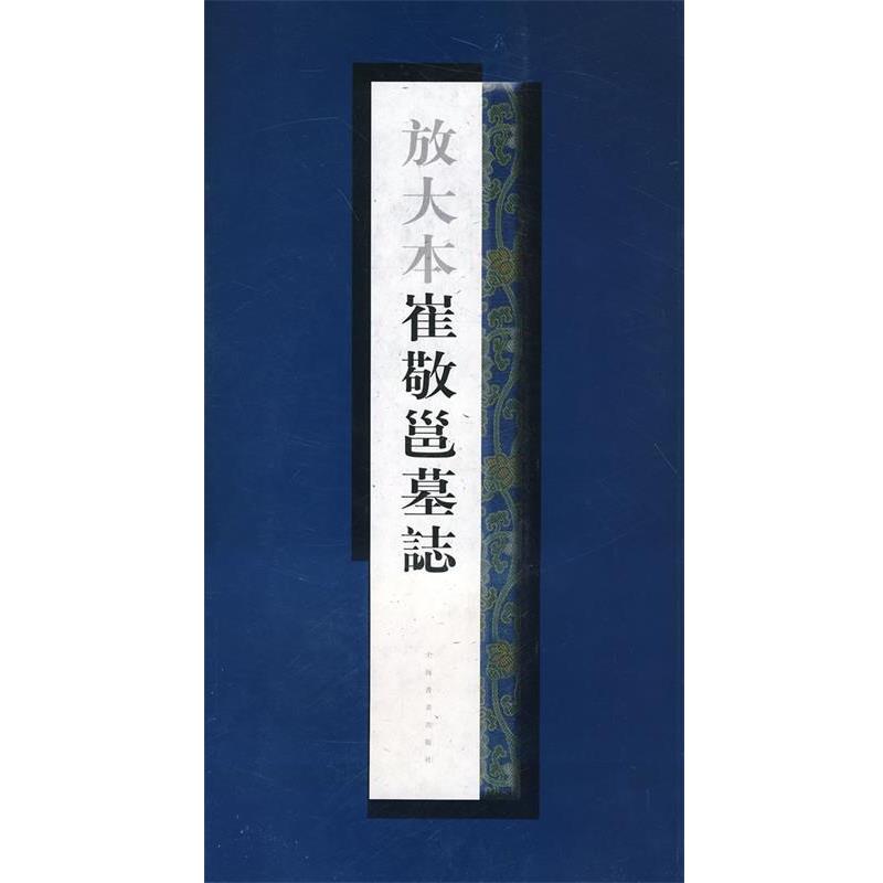 【正版】放大本崔敬邕墓志 上海书画出版社
