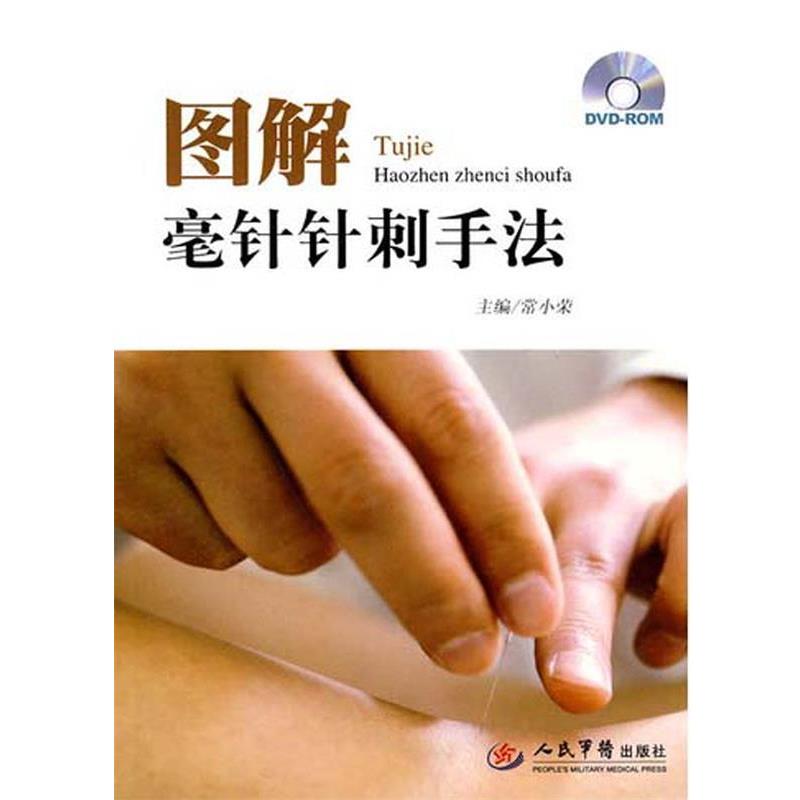 【正版书】 图解毫针针刺手法 常小荣 人民军医出版社