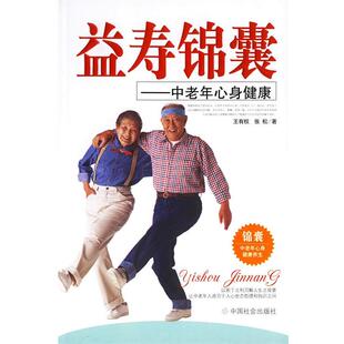 【正版书】 益寿锦囊:中老年心身健康 王有权,张松 著 中国社会出版社