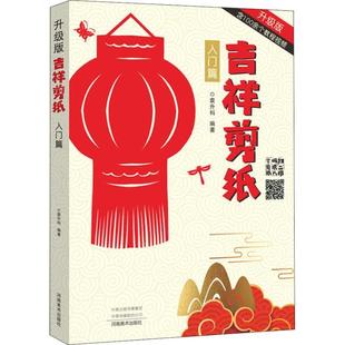 【正版】吉祥剪纸 入门篇 袁升科