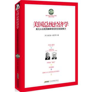 美元 从谷底到巅 峰背后 美 美总统经济学 总统助推力 迪克逊·威克特 正版