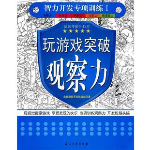 【正版书】 玩游戏突破观察力 全脑潜能开发编辑部　著 石油工业出版社