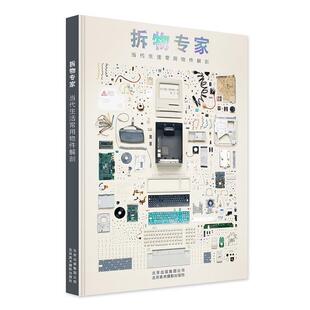 【正版书】 拆物专家--当代生活常用物件解剖 [加]托德麦克莱伦 著,钱卫 译 北京美术摄影出版社