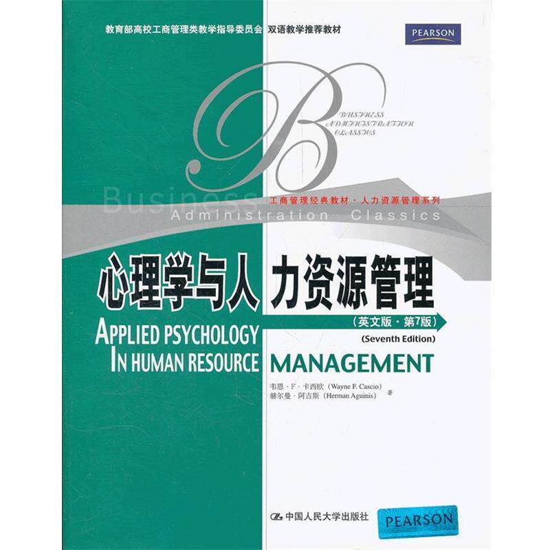 【正版书】 心理学与人力资源管理 卡西欧,阿吉斯 著 中国人民大学出版社