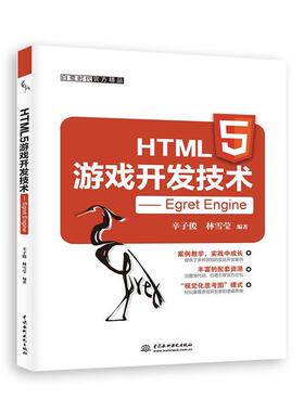 【正版】HTML5游戏开发技术 Egret Engine 辛子俊、林雪莹