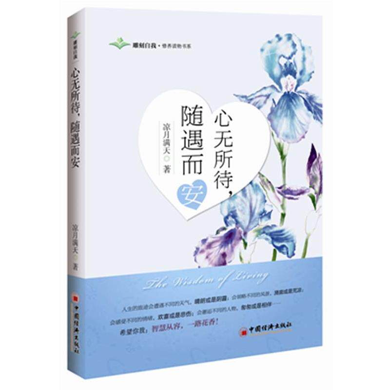 【正版书】 心无所待，随遇而安 凉月满天著 中国经济出版社
