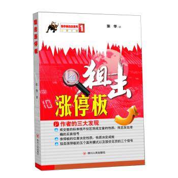【正版】狙击涨停板 张华,书籍/杂志/报纸,金融,淘宝优惠券,粉丝福利购,淘宝优惠卷