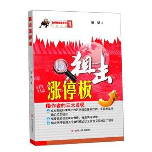 【正版】狙击涨停板 张华