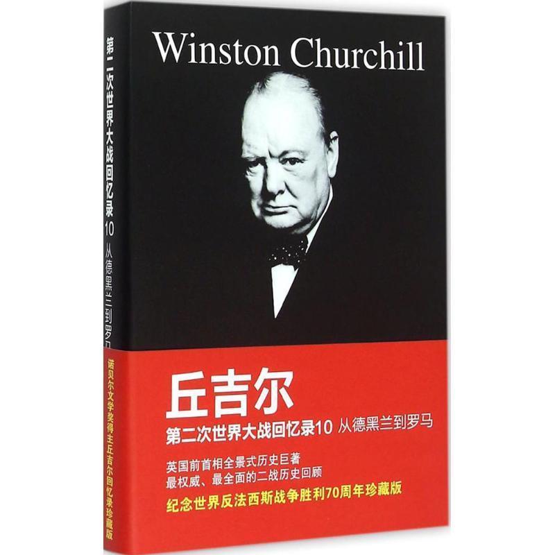 【正版】丘吉尔第二次世界大战回忆录10 从德黑兰到罗马 [英]丘吉尔