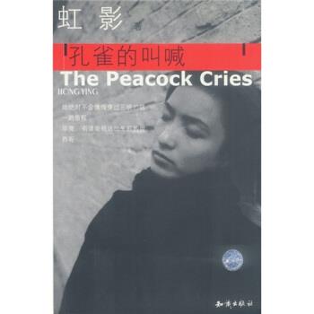 【正版书】 虹影:孔雀的叫喊 虹影 著 知识出版社 - 实物图