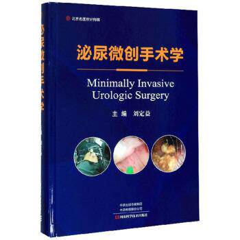 【正版书】 泌尿微创手术学 刘定益 编 河南科学技术出版社