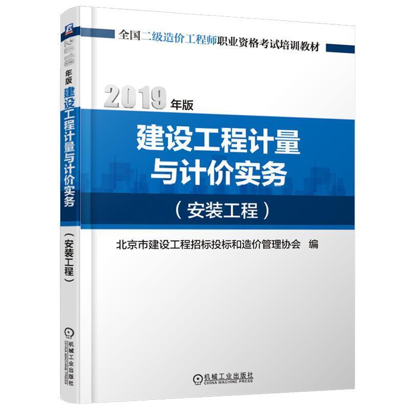 【正版】2019年版全国二级造价工程师职业资格考试培训教材建设工程计 北京市建设工程招标投