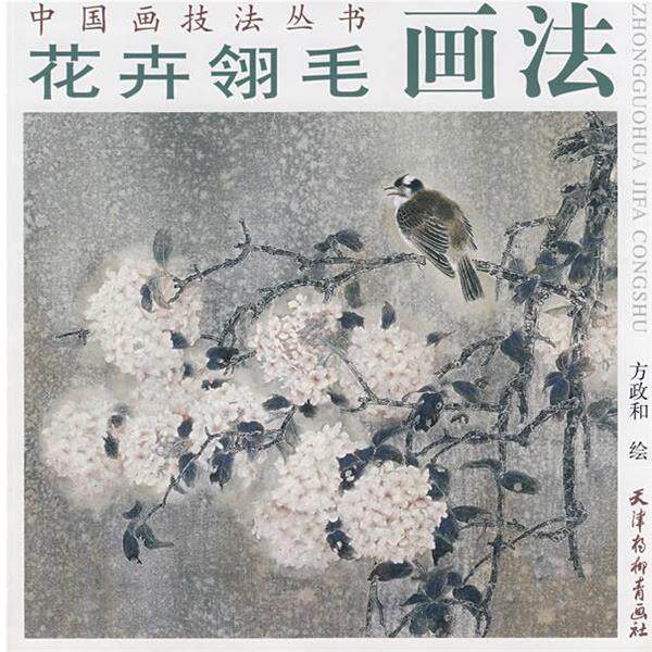 【正版书】 花卉翎毛画法 方政和 绘 天津杨柳青画社
