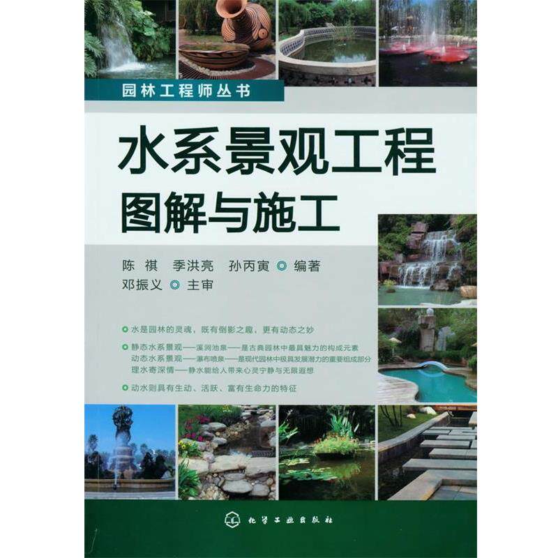 【正版书】 园林工程师丛书--水系景观工程图解与施工 陈祺,季洪亮,孙丙寅 编著 化学工业出版社