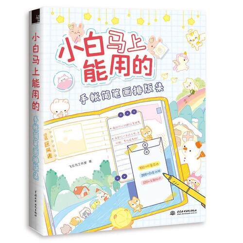 【正版书】 小白马上能用的手帐简笔画排版集 飞乐鸟工作室 水利水电出版社