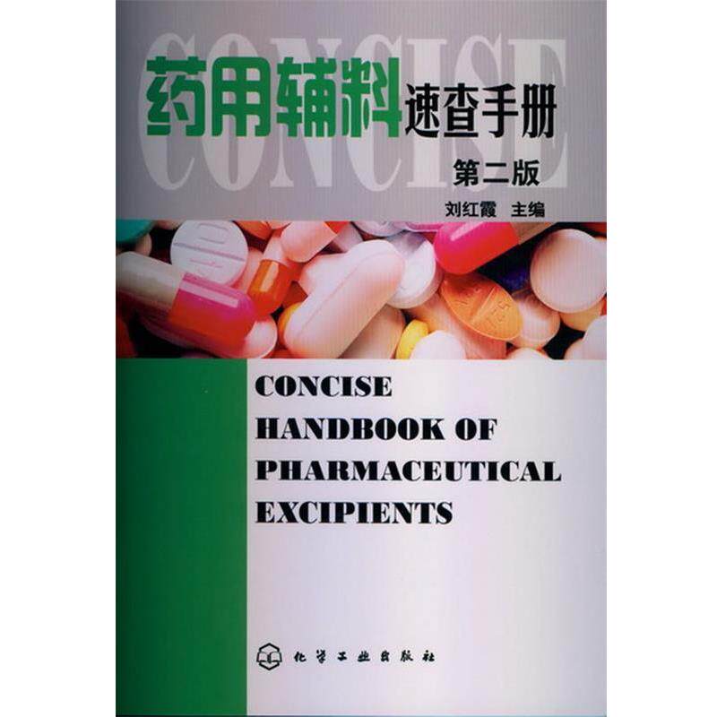 【正版书】 药用辅料速查手册 刘红霞 主编 化学工业出版社