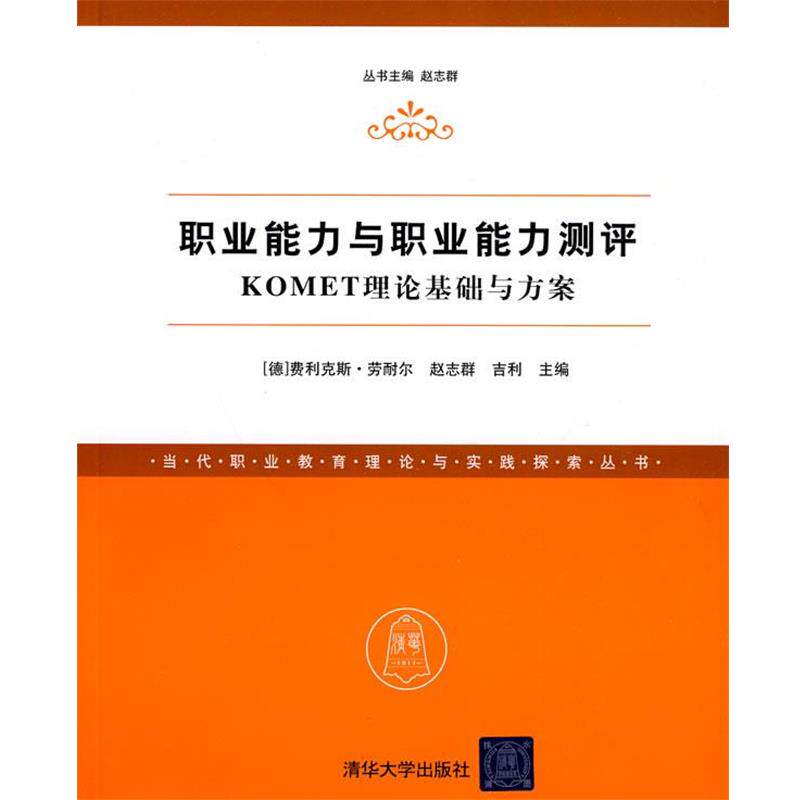 【正版书】 职业能力与职业能力测评—KOMET理论基础与方案 (德)劳耐尔,赵志群,吉利 主编 清华大学出版社直供