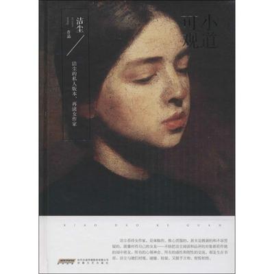【正版书】 小道可观 洁尘 安徽文艺出版社